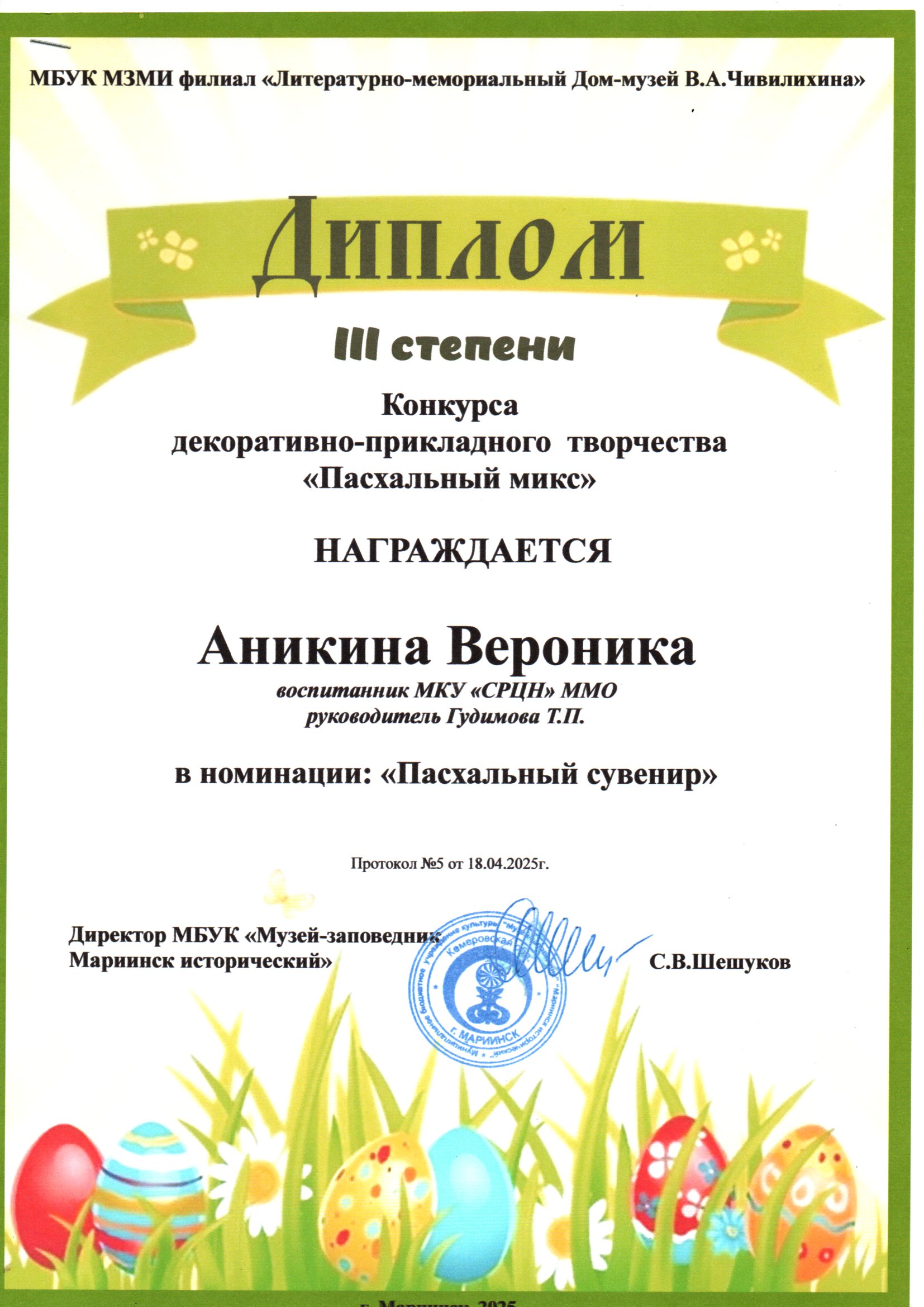 3 Диплом 3 степени Пасхальный микс (2).jpg
